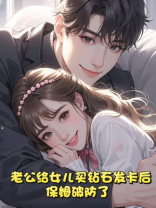 老公给女儿买钻石发卡后，保姆破防了