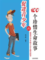 促进青少年的100个珍惜生命故事