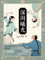 深闺曦光
