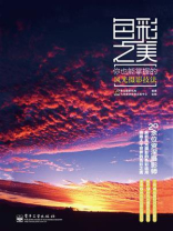 色彩之美：你也能掌握的风光摄影技法（全彩）