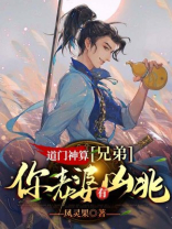 道门神算：兄弟，你老婆有凶兆！