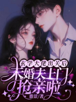 玄学大佬出关后，未婚夫上门抢亲啦