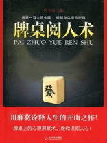 牌桌阅人术