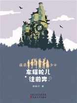 葳蕤少年第四部：车辐轮儿往前奔