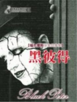 黑彼得 黑彼得