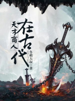天才商人在古代