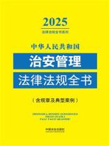中华人民共和国治安管理法律法规全书：含规章及典型案例（2025年版）