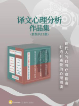 译文心理分析作品集（套装共12册）