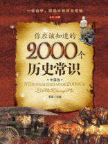你应该知道的2000个历史常识（中国卷）