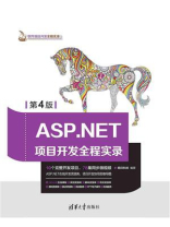 ASP.NET项目开发全程实录(第4版)