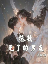 拯救死了的男友