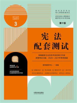 宪法配套测试（第10版）