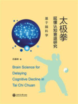 太极拳延缓认知衰退研究：基于脑科学