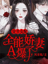 穿书女配：全能娇妻A爆了！