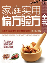 家庭实用偏方验方全书