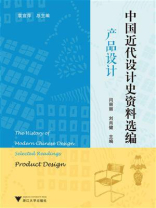 中国近代设计史资料选编（产品设计）