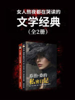 女人熬夜都在哭读的文学经典（套装两册）