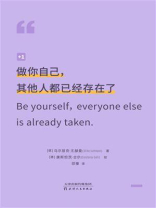 做你自己，其他人都已经存在了