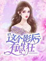 这个影后有点狂