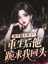 校草抛夫弃子？重生后他跪求我回头
