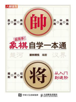 超简单!象棋自学一本通 超简单!象棋自学一本通