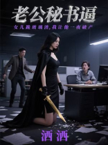 老公秘书逼女儿跪玻璃渣，我让他一夜破产