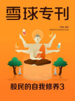 雪球专刊202期