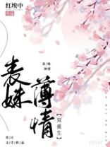 表妹薄情 (双重生)