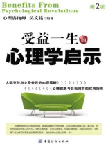 受益一生的心理学启示（第2版）