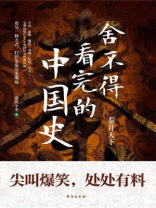 舍不得看完的中国史:秦并天下 舍不得看完的中国史:秦并天下