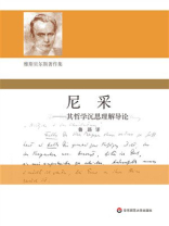尼采：其哲学沉思理解导论