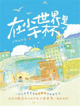 在小世界里干杯