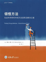 领悟方法：社会科学研究中的方法误用及解决之道