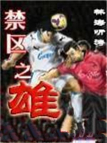 禁区之雄