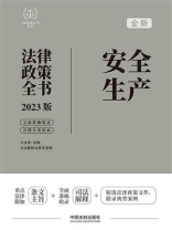 安全生产法律政策全书（2023版）
