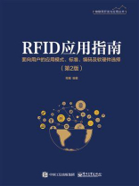 RFID应用指南：面向用户的应用模式、标准、编码及软硬件选择（第2版）
