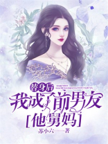 替身后我成了前男友他舅妈
