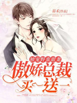 独宠野蛮甜妻：傲娇总裁买一送一