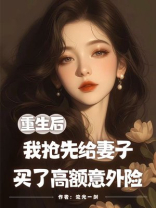 重生后，我抢先给妻子买了高额意外险