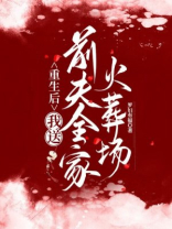 重生后，我送前夫全家火葬场