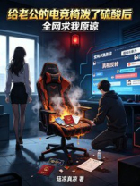 给老公的电竞椅泼了硫酸后，全网求我原谅