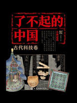 了不起的中国·古代科技卷：古典建筑