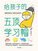 给孩子的五顶学习帽
