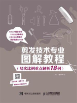 剪发技术专业图解教程（层次比例重点解析18例）