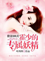 撩妻100式：霍少的专属妖精