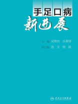 手足口病新进展