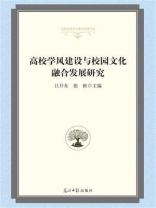 高校学风建设与校园文化融合发展研究