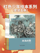红色少年绘本系列（全5册）