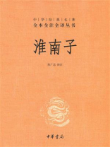 淮南子：中华经典名著（全2册）