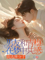 男友和青梅在梦中共感，我选择分手